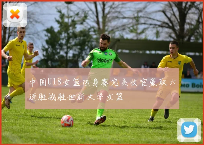 中国U18女篮热身赛完美收官豪取六连胜战胜世新大学女篮