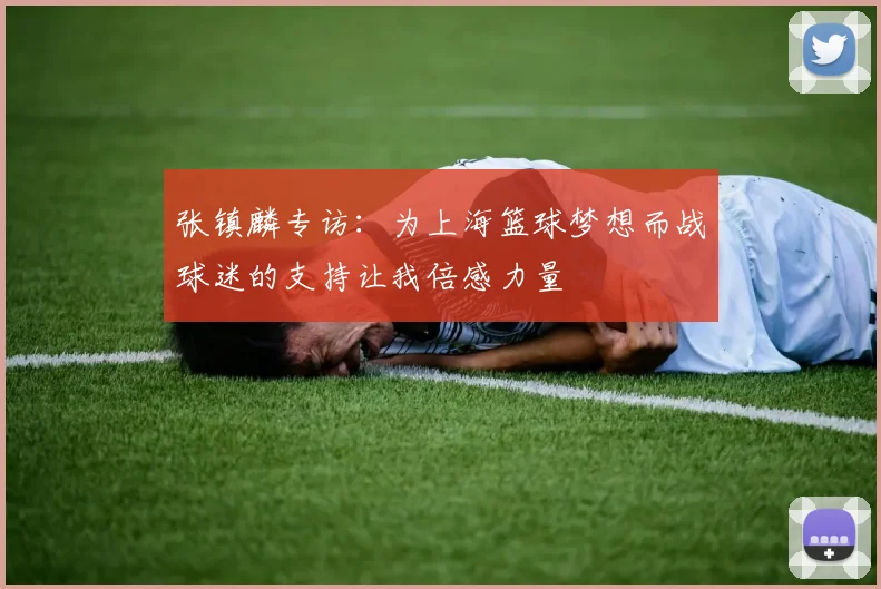 张镇麟专访：为上海篮球梦想而战球迷的支持让我倍感力量