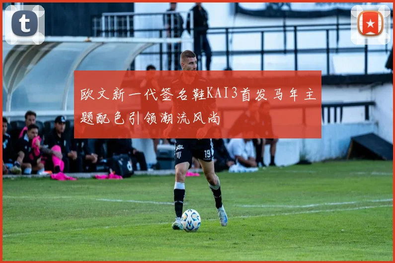 欧文新一代签名鞋KAI3首发马年主题配色引领潮流风尚