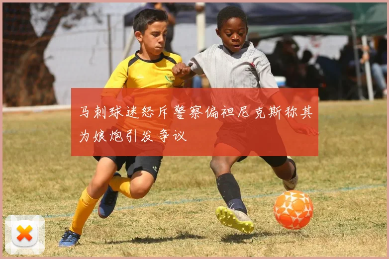 马刺球迷怒斥警察偏袒尼克斯称其为娘炮引发争议