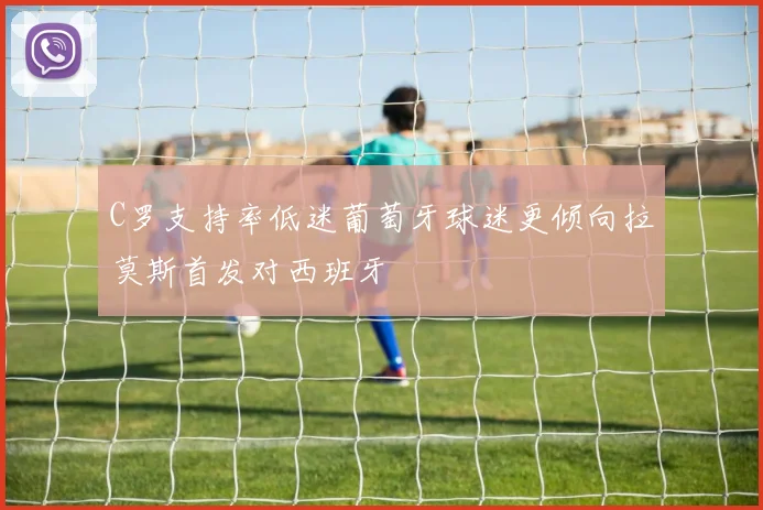 C罗支持率低迷葡萄牙球迷更倾向拉莫斯首发对西班牙